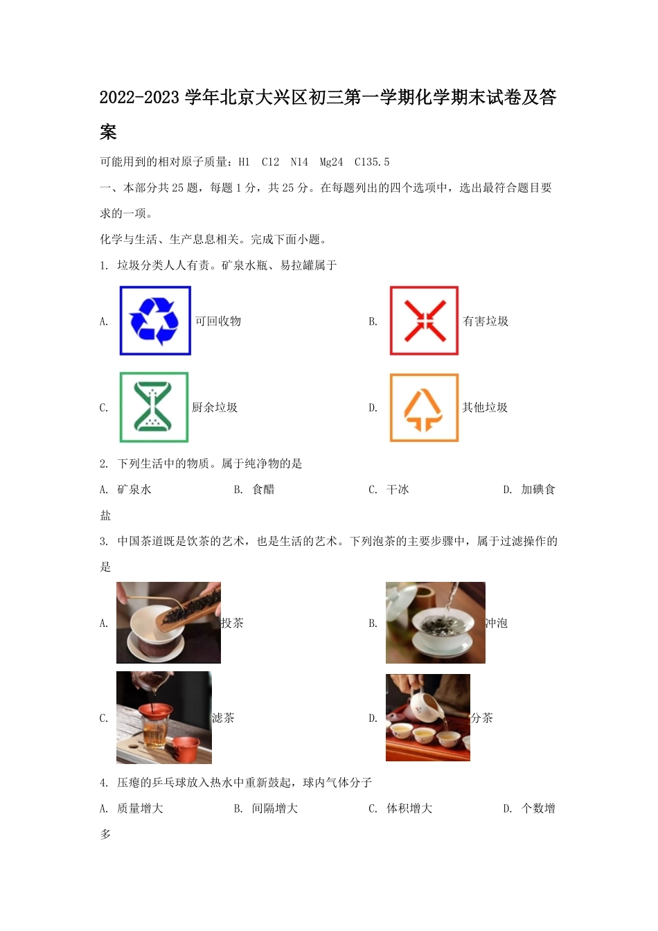 2022-2023学年北京大兴区初三第一学期化学期末试卷及答案.pdf_第1页