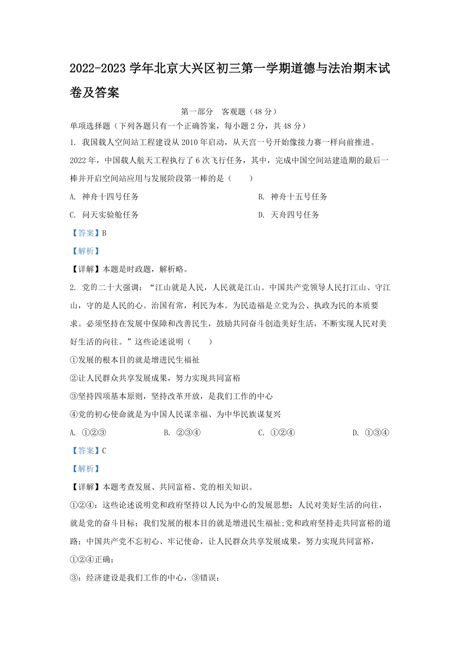 2022-2023学年北京大兴区初三第一学期道德与法治期末试卷及答案.pdf_第1页