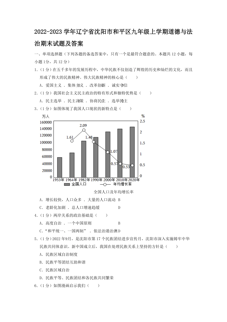辽宁省沈阳市和平区九年级上学期道德与法治期末试题及答案.pdf_第1页