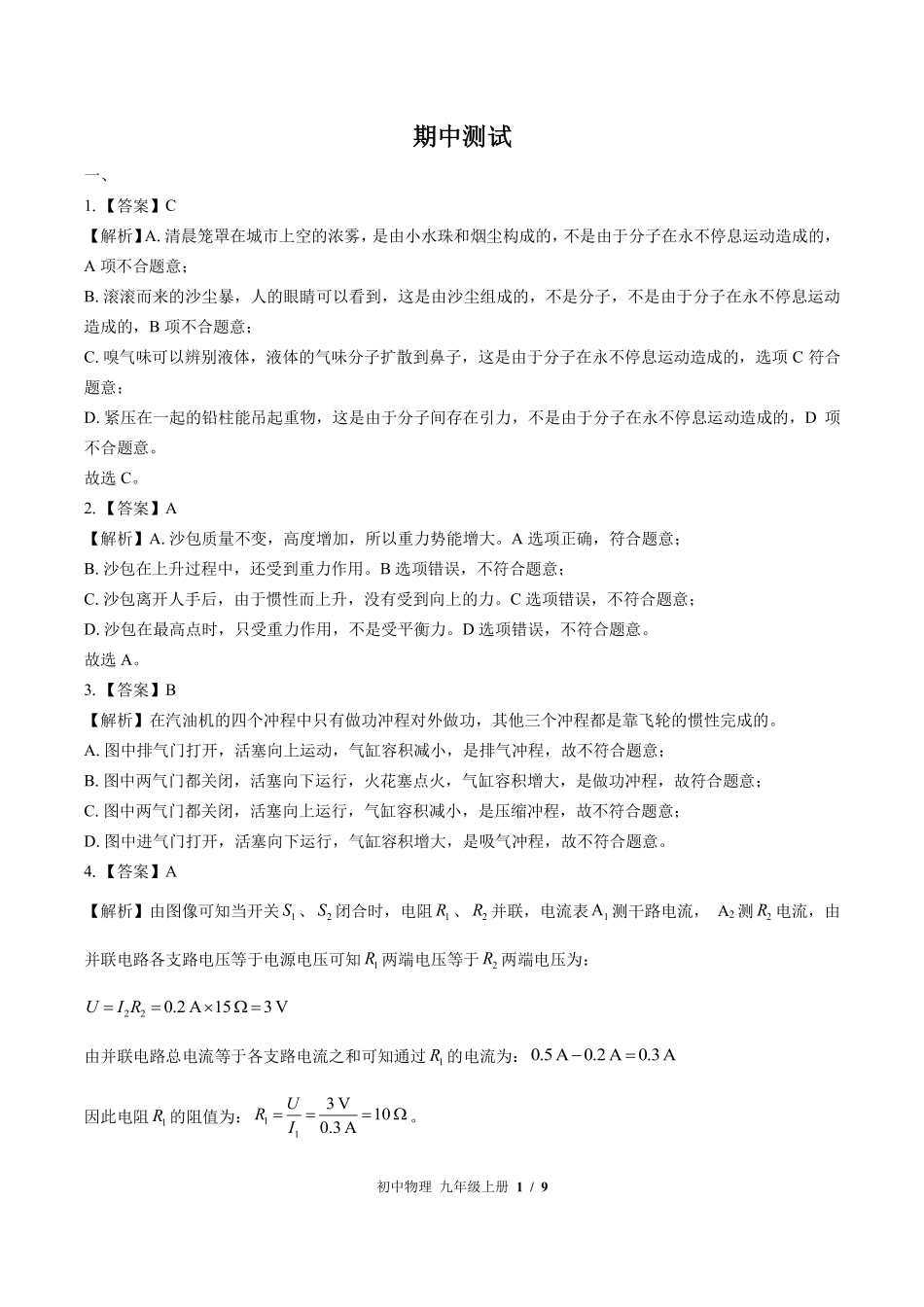 862-北师大版-初中物理九年级上册期中测试试卷含答案在前.pdf_第1页