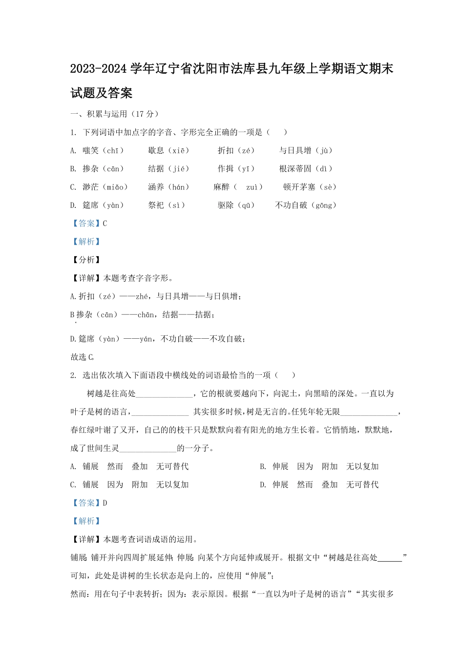 辽宁省沈阳市法库县九年级上学期语文期末试题及答案.pdf_第1页