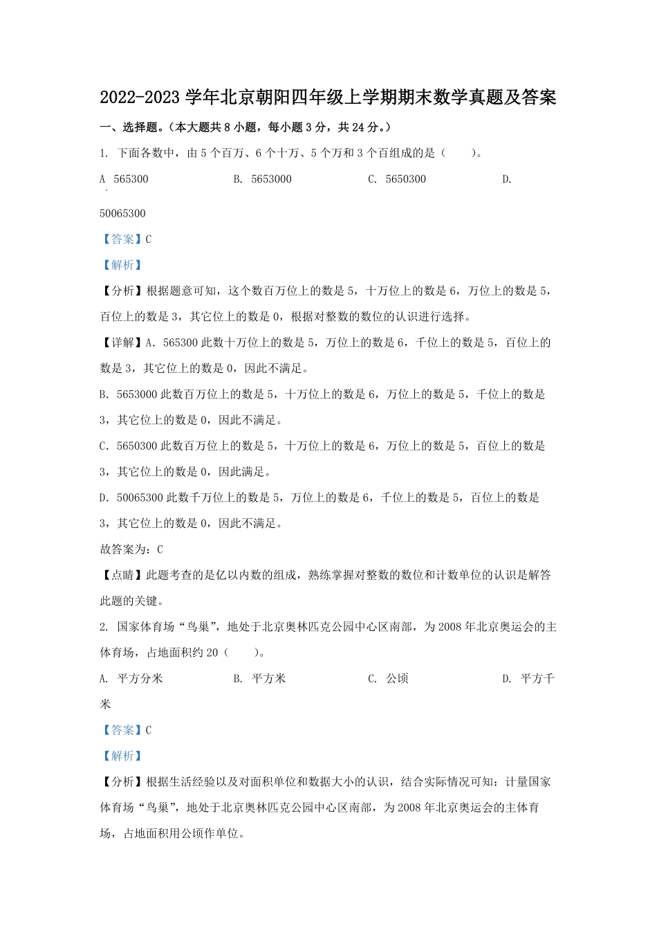 2022-2023学年北京朝阳四年级上学期期末数学真题及答案.pdf_第1页