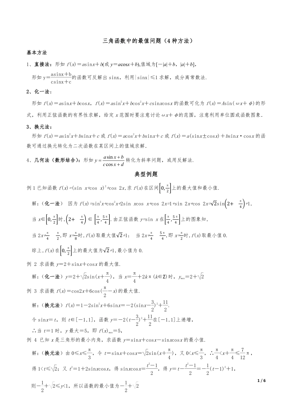 高中数学4种解决三角函数中的最值问题方法共6页.pdf_第1页