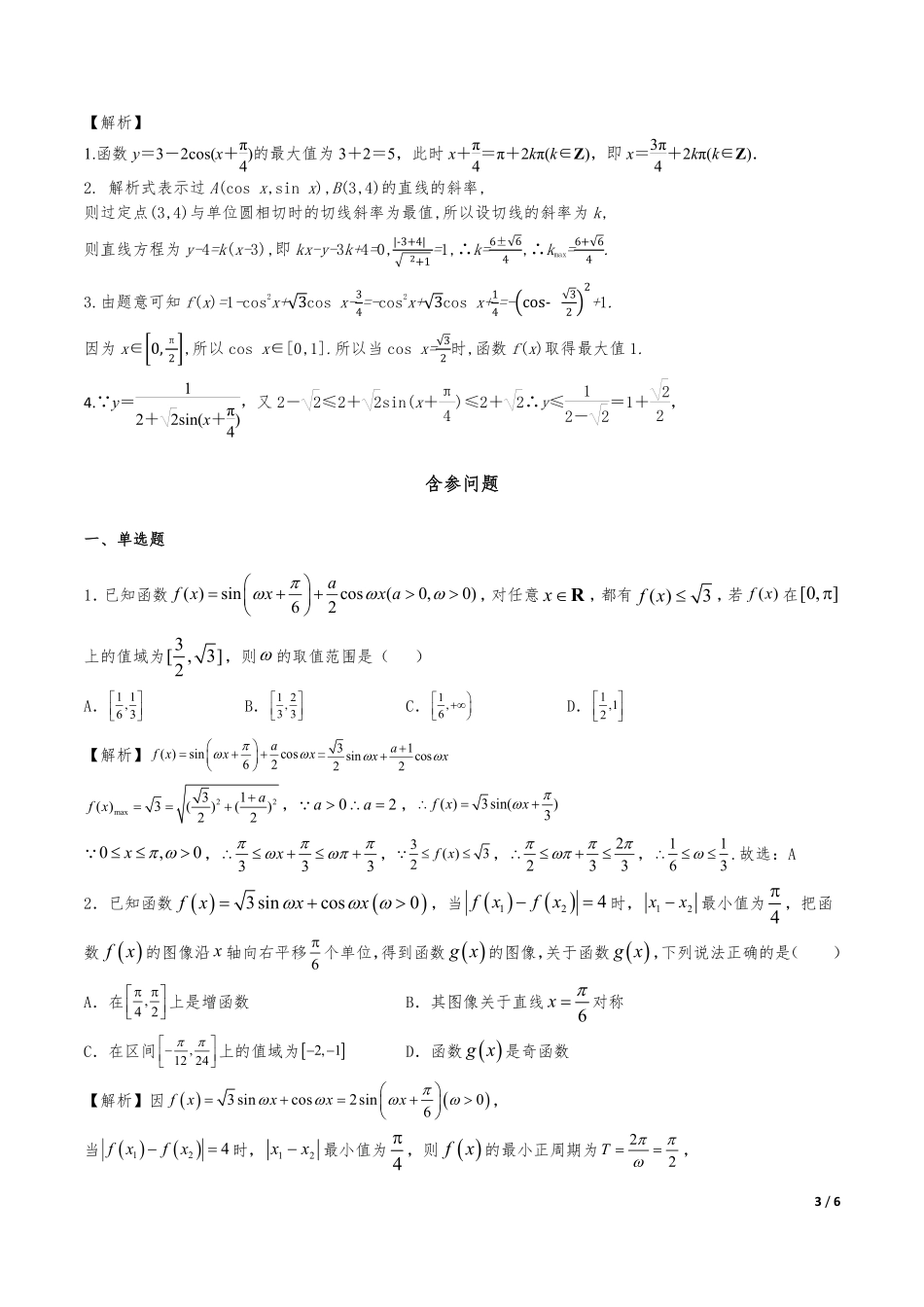 高中数学4种解决三角函数中的最值问题方法共6页.pdf_第3页