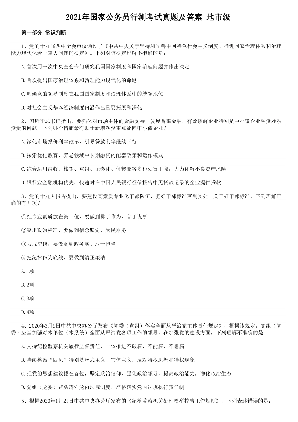 2021年国家公务员行测考试真题及答案-地市级.pdf_第1页