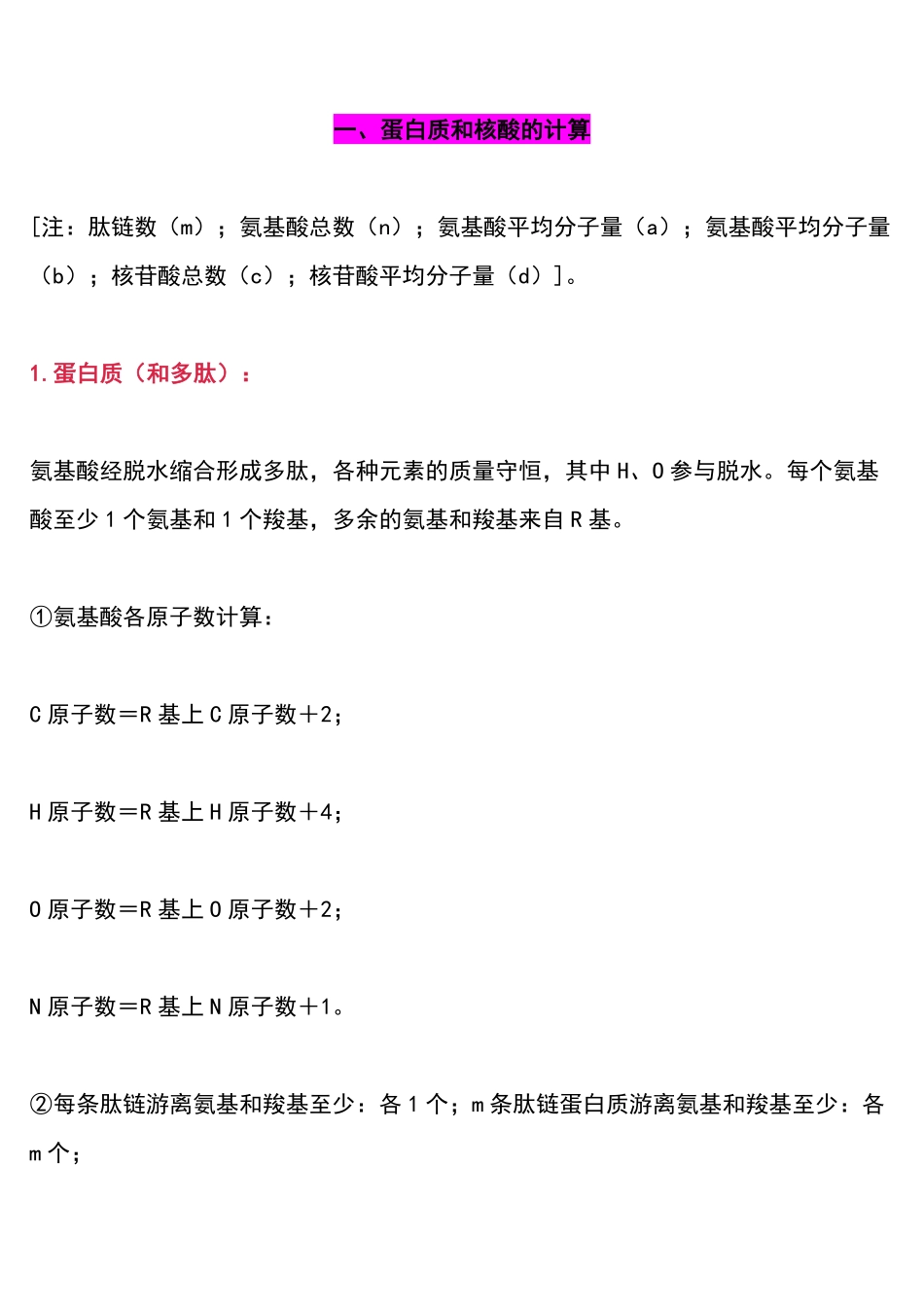 高中生物最全面的计算公式汇总，直接套用，解题效率翻倍！.pdf_第1页