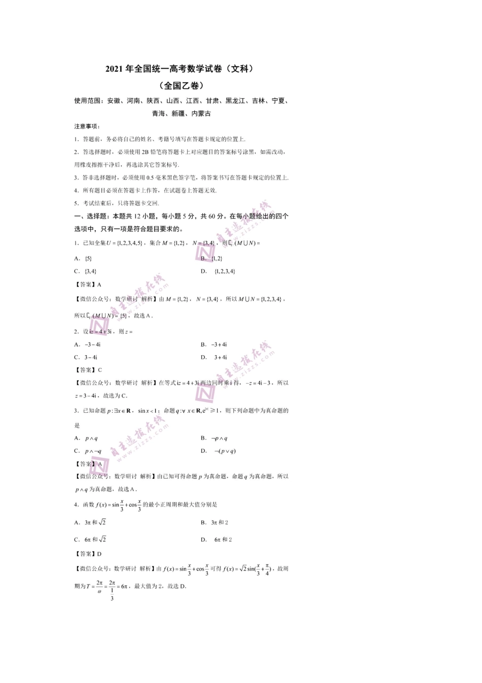 2021年内蒙古高考数学(文科)试题答案(word版).pdf_第1页
