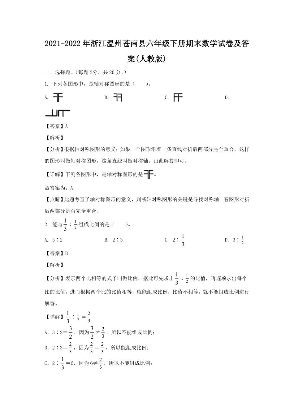 浙江温州苍南县六年级下册期末数学试卷及答案(人教版).pdf_第1页