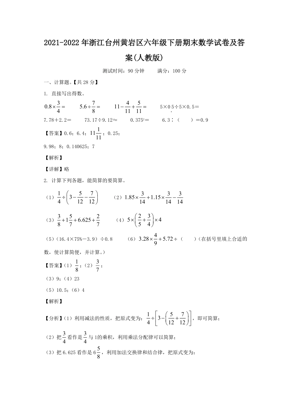浙江台州黄岩区六年级下册期末数学试卷及答案(人教版).pdf_第1页