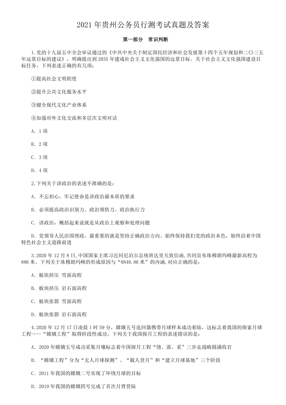 2021年贵州公务员行测考试真题及答案.pdf_第1页