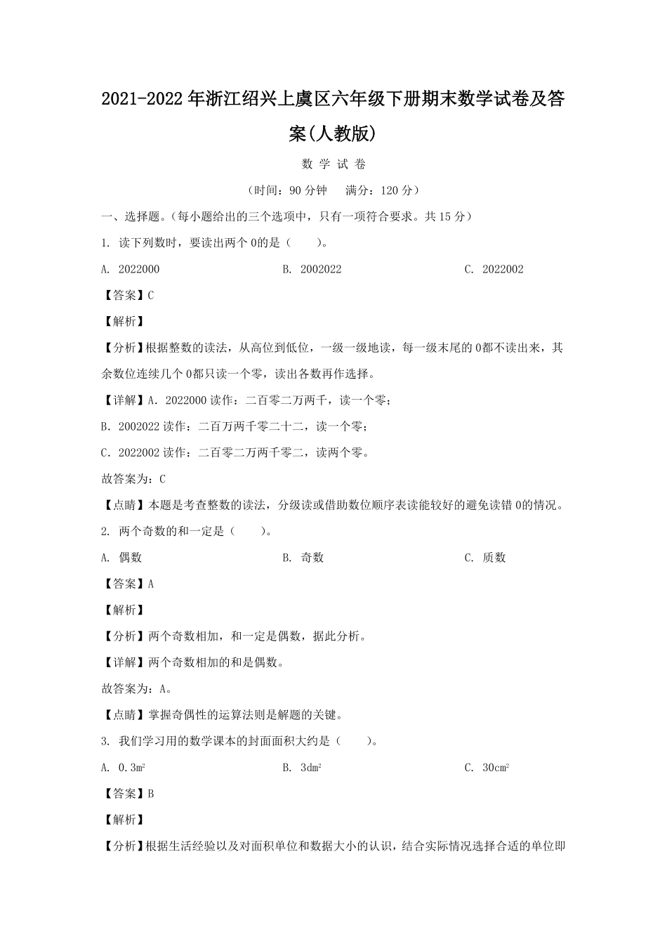 浙江绍兴上虞区六年级下册期末数学试卷及答案(人教版).pdf_第1页