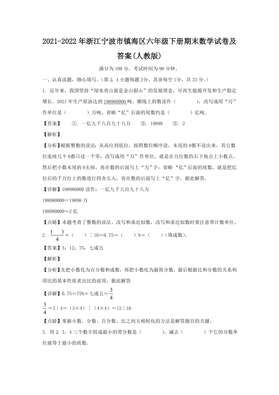 浙江宁波市镇海区六年级下册期末数学试卷及答案(人教版).pdf_第1页