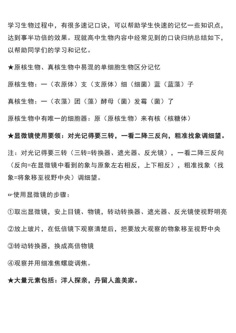高中生物重点知识记忆口诀大汇总.pdf_第1页