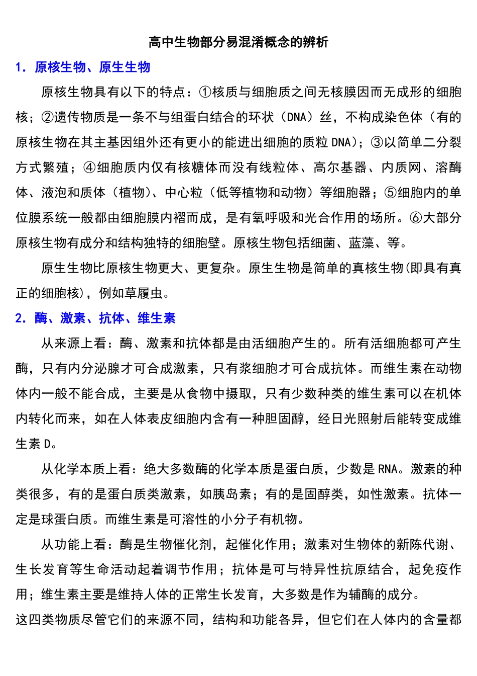 高中生物易混淆概念的辨析汇总.pdf_第1页