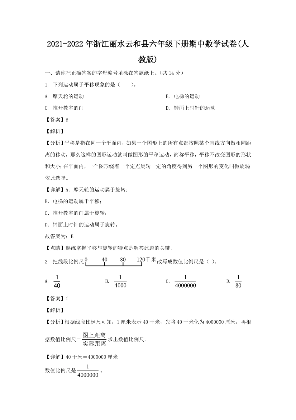 浙江丽水云和县六年级下册期中数学试卷(人教版).pdf_第1页