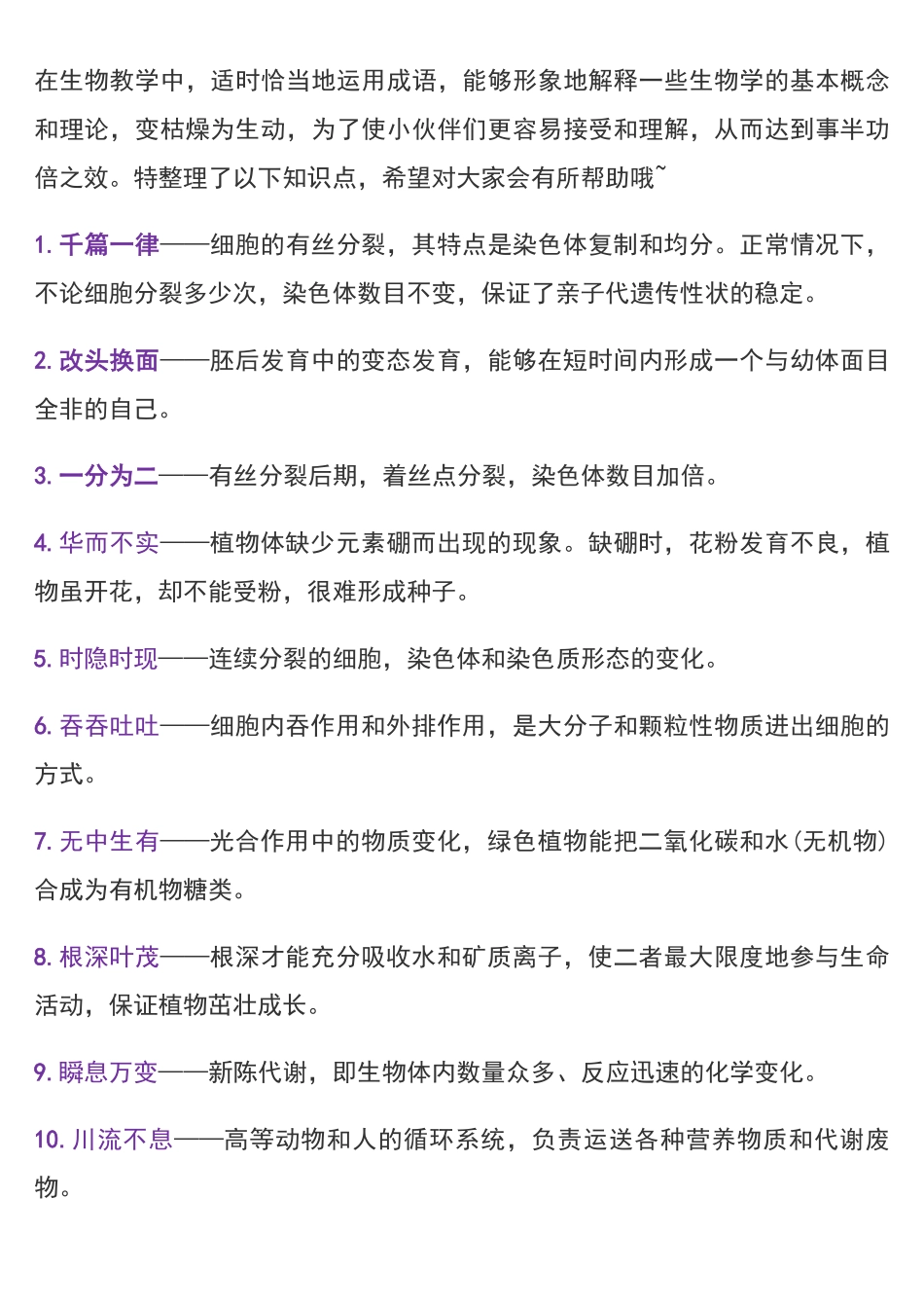 高中生物学习中的49个成语，个个都暗藏超细知识点，推荐理科生阅读！.pdf_第1页