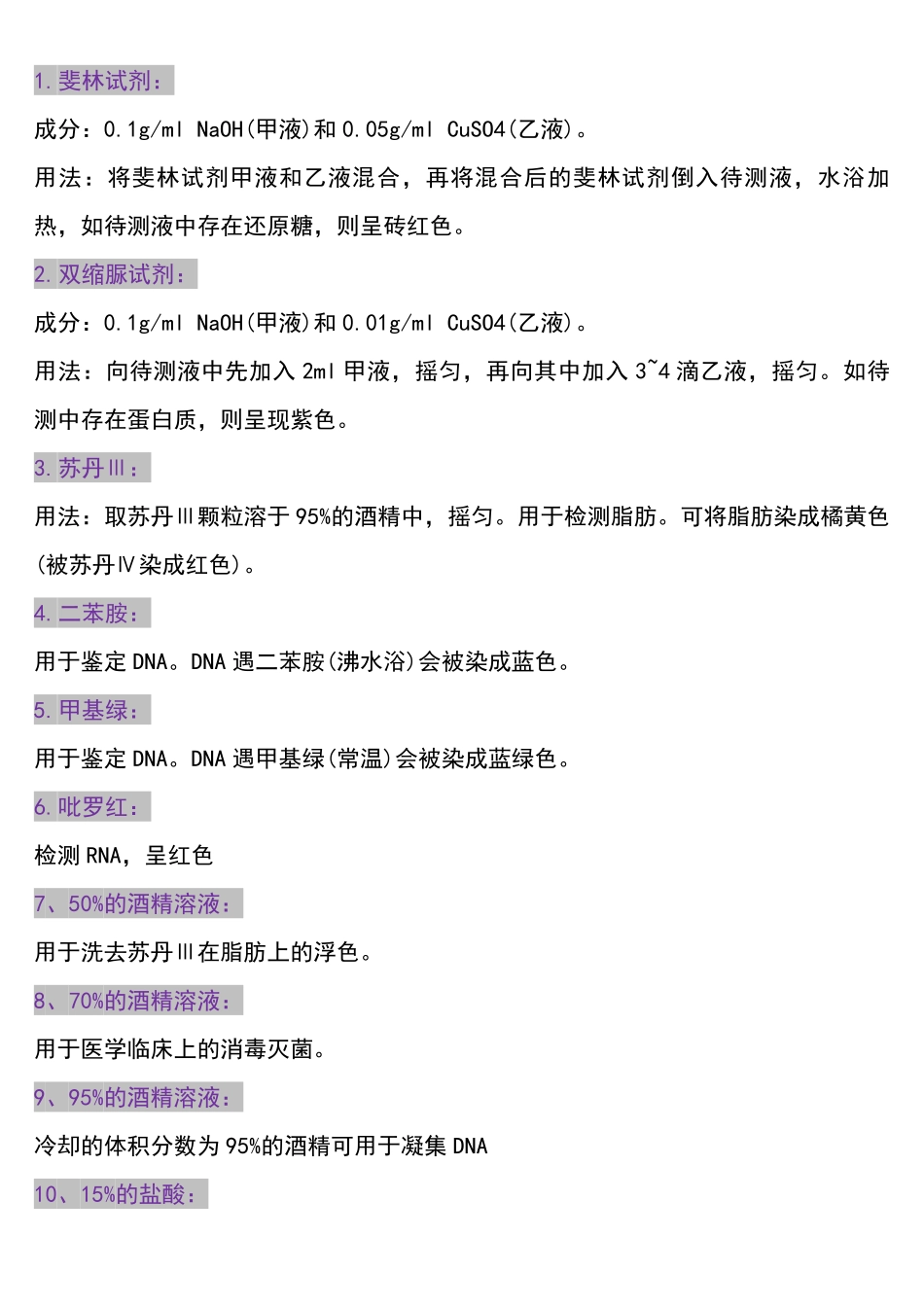 高中生物实验常用的试剂总结.pdf_第1页
