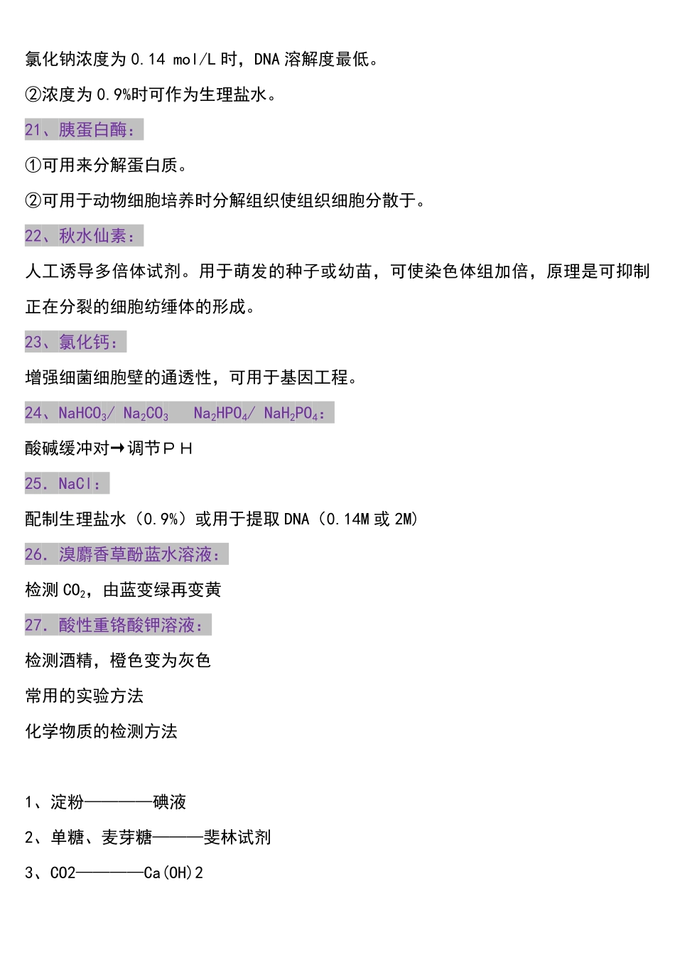 高中生物实验常用的试剂总结.pdf_第3页
