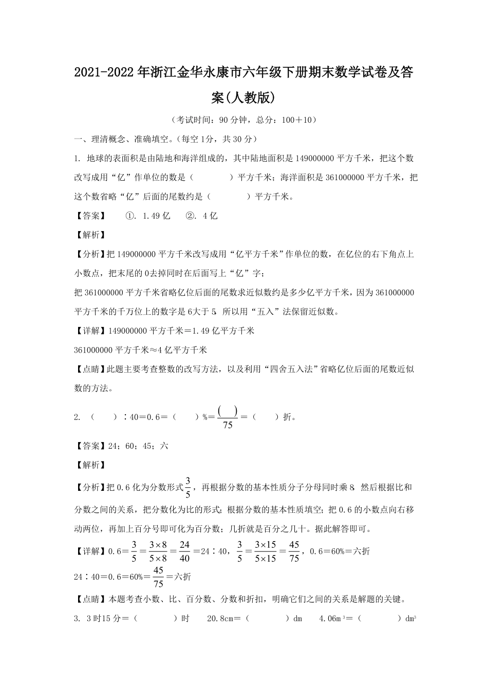 浙江金华永康市六年级下册期末数学试卷及答案(人教版).pdf_第1页