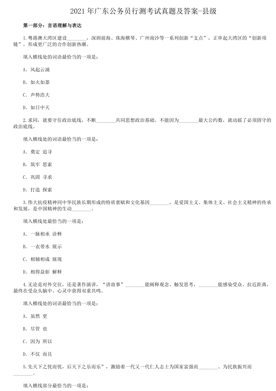 2021年广东公务员行测考试真题及答案-县级.pdf_第1页