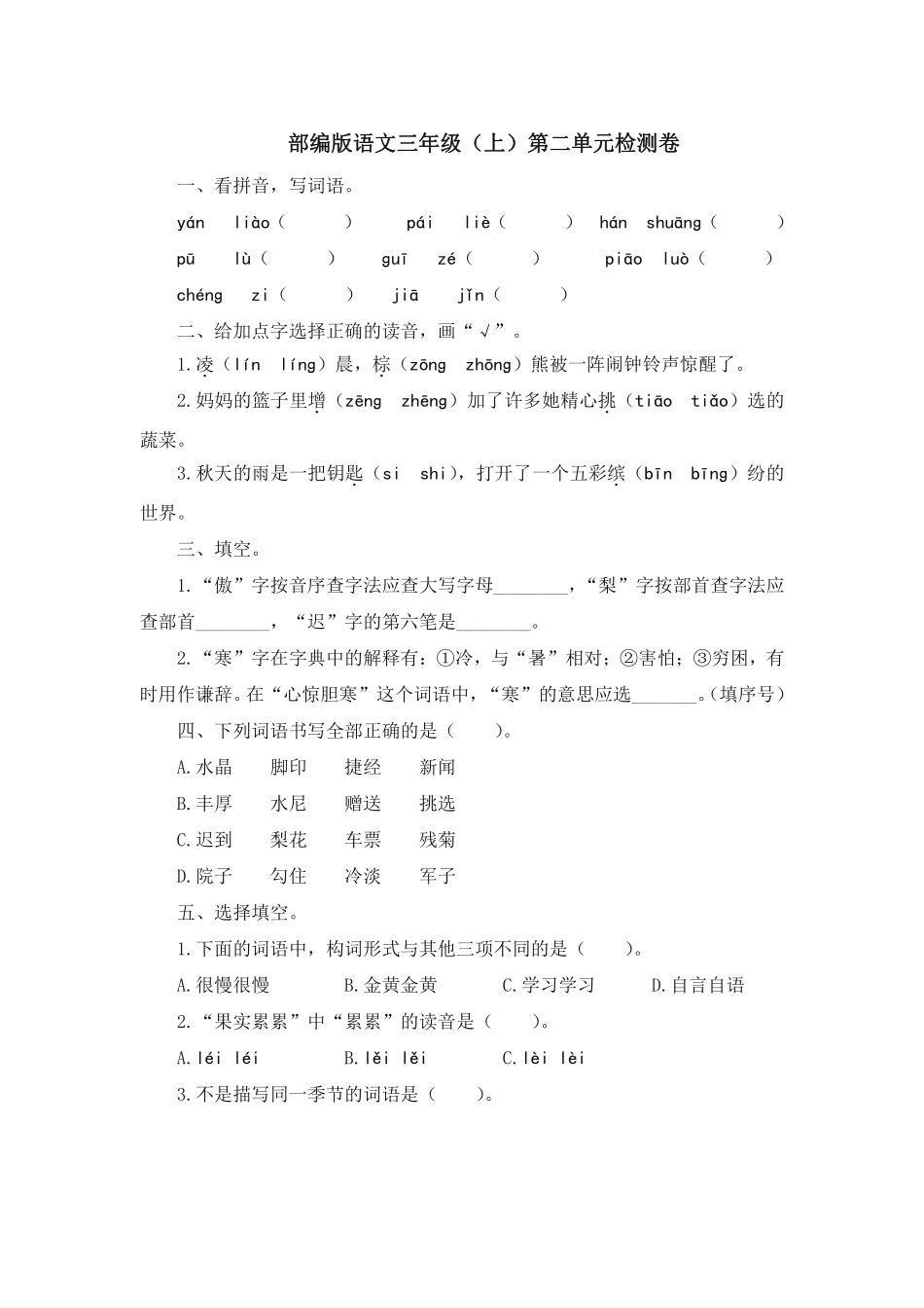 部编版语文三年级上第二单元达标测试卷6含答案.pdf_第1页