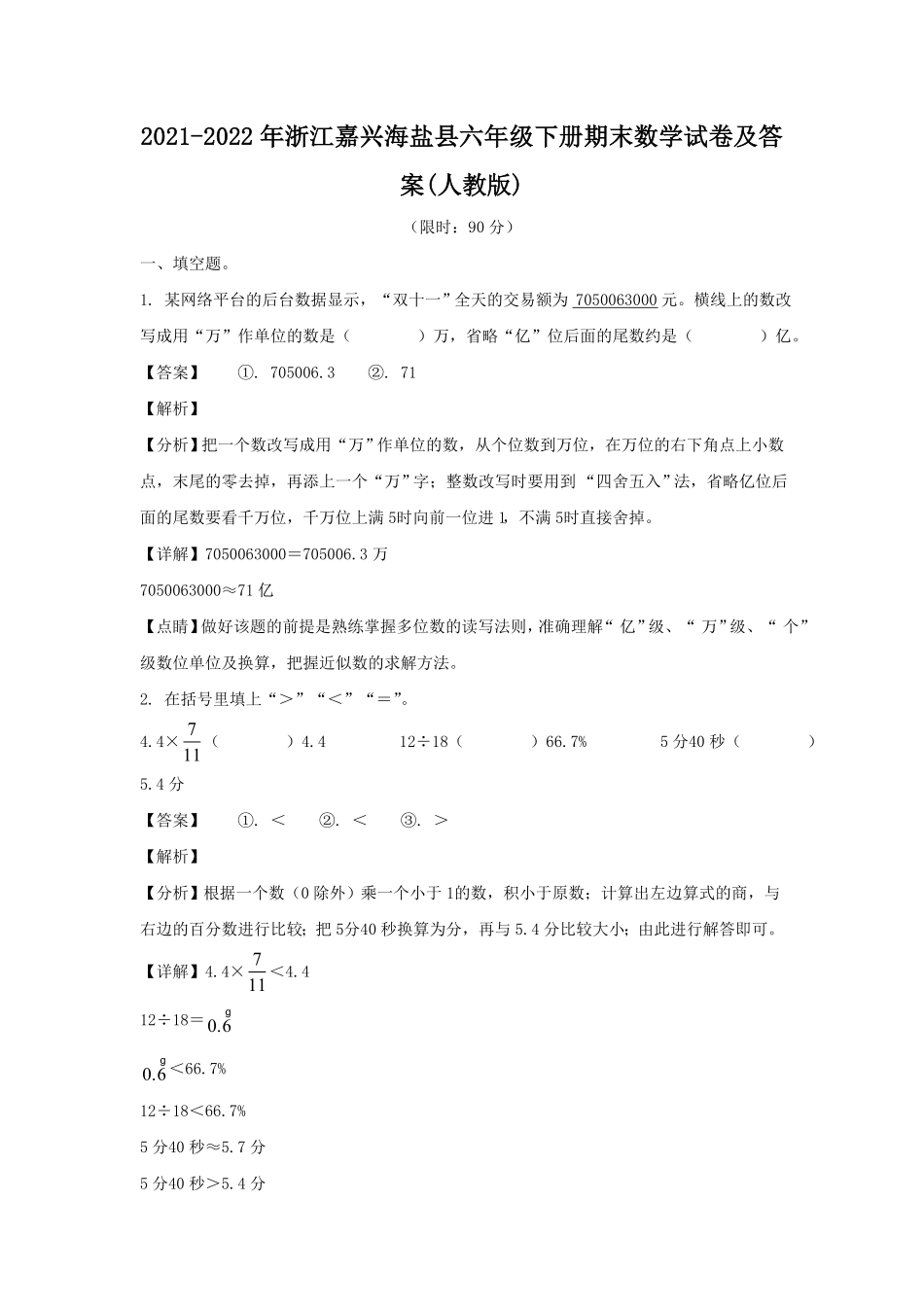 浙江嘉兴海盐县六年级下册期末数学试卷及答案(人教版).pdf_第1页
