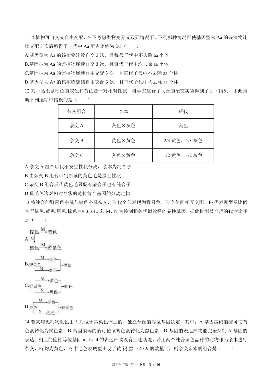 高中生物高一年级下册期末测试03含答案解析.pdf_第3页