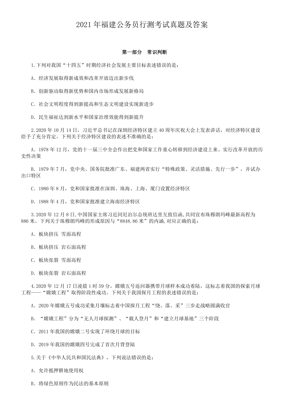 2021年福建公务员行测考试真题及答案.pdf_第1页