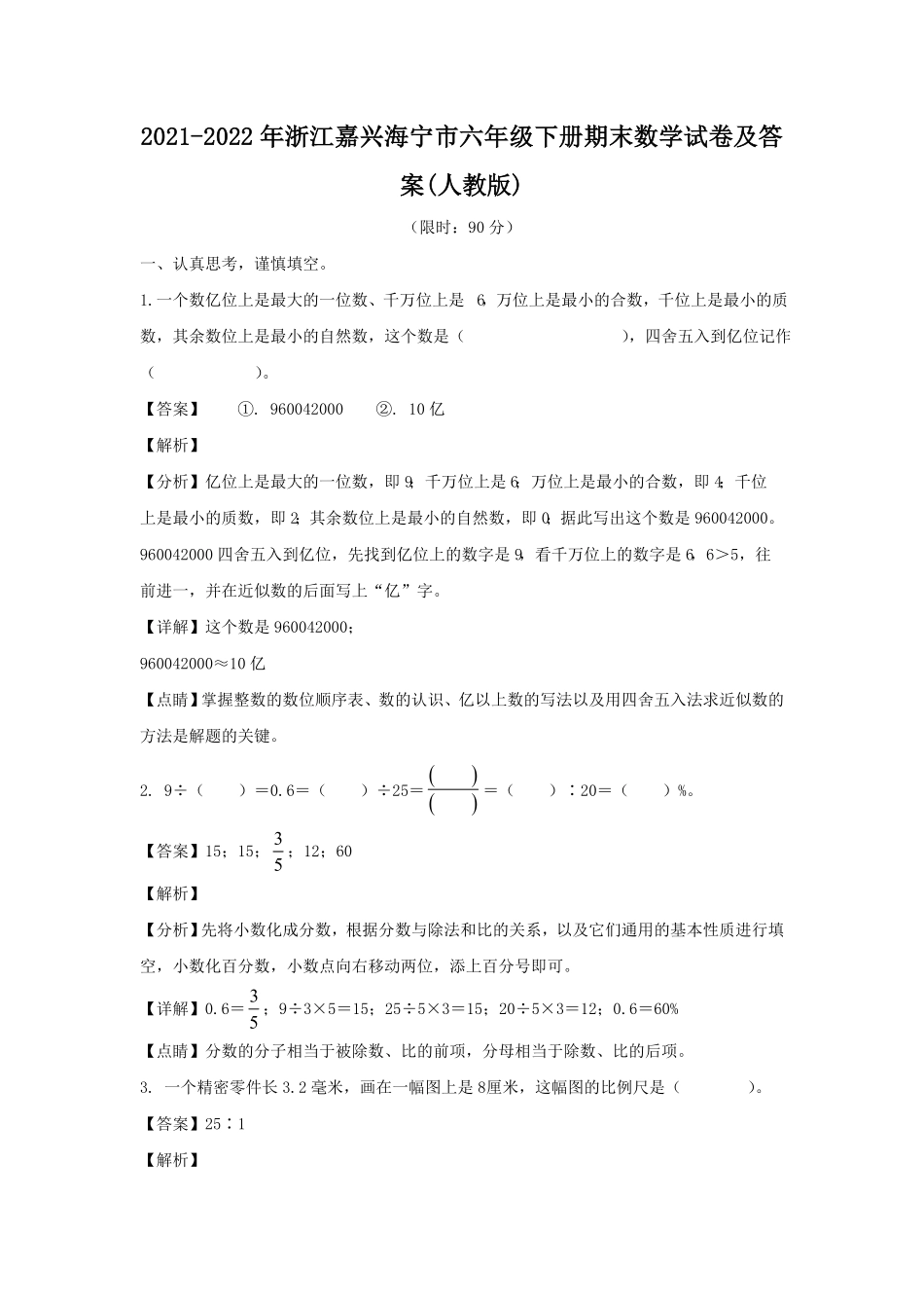 浙江嘉兴海宁市六年级下册期末数学试卷及答案(人教版).pdf_第1页