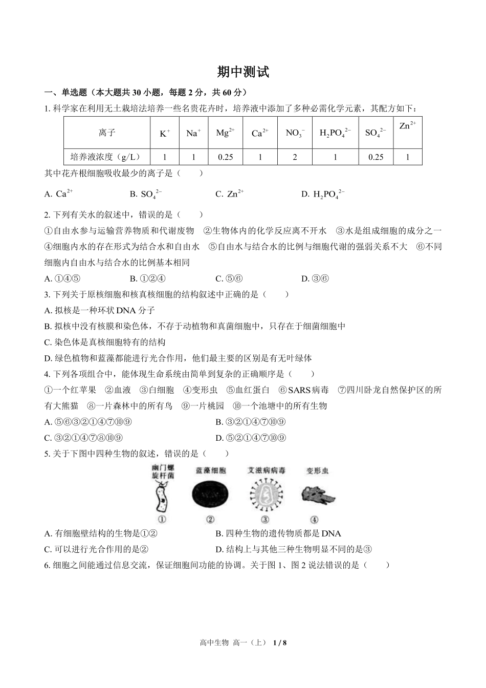 高中生物高一年级上册期中测试03含答案解析.pdf_第1页