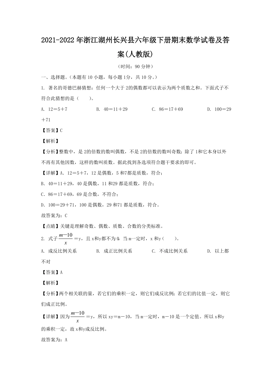 浙江湖州长兴县六年级下册期末数学试卷及答案(人教版).pdf_第1页