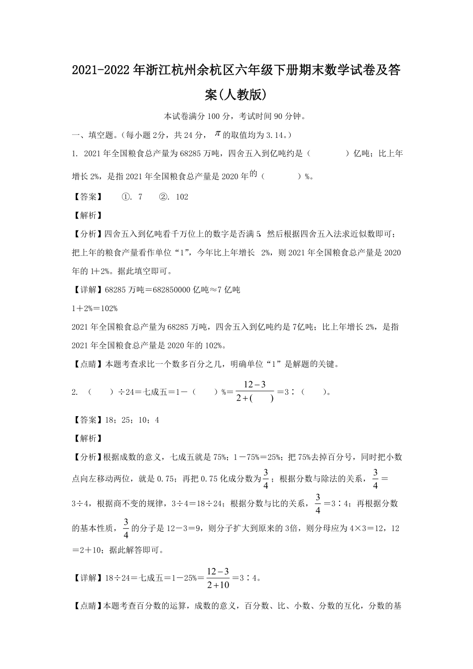 浙江杭州余杭区六年级下册期末数学试卷及答案(人教版).pdf_第1页