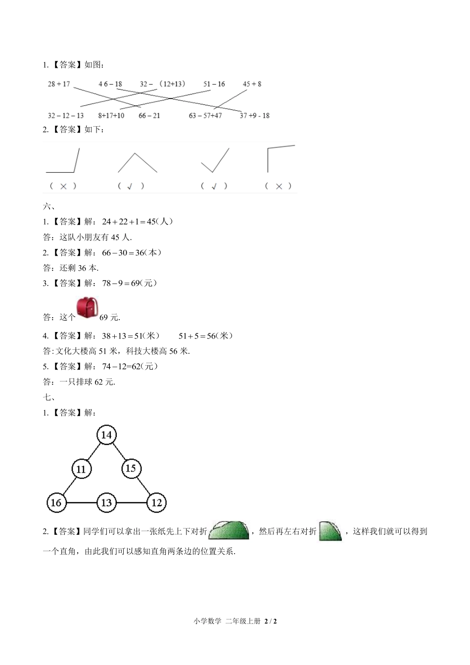 841-北师大版-小学数学二年级上册期末测试试卷含答案在前.pdf_第2页