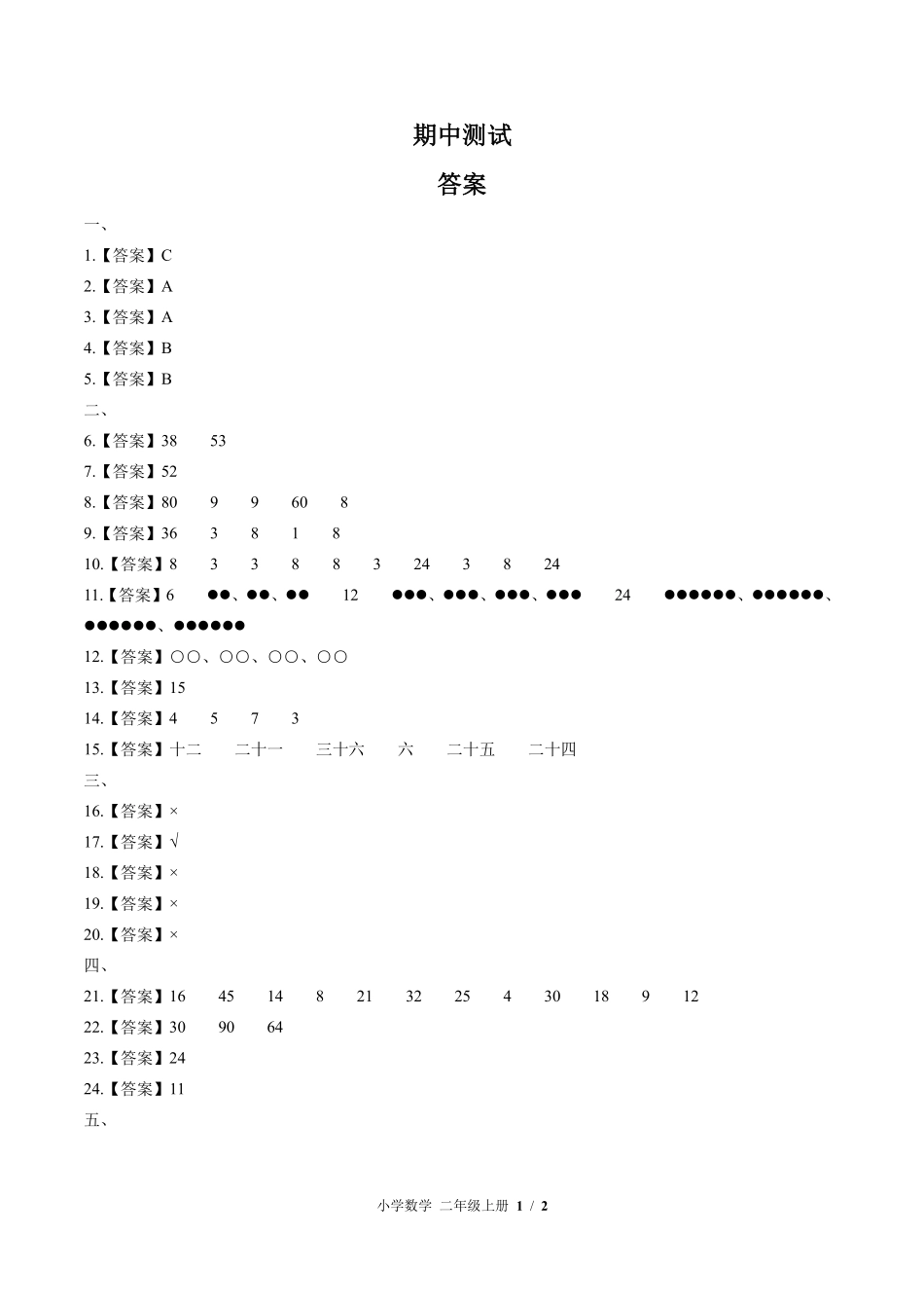 840-北师大版-小学数学二年级上册期中测试试卷含答案在前.pdf_第1页