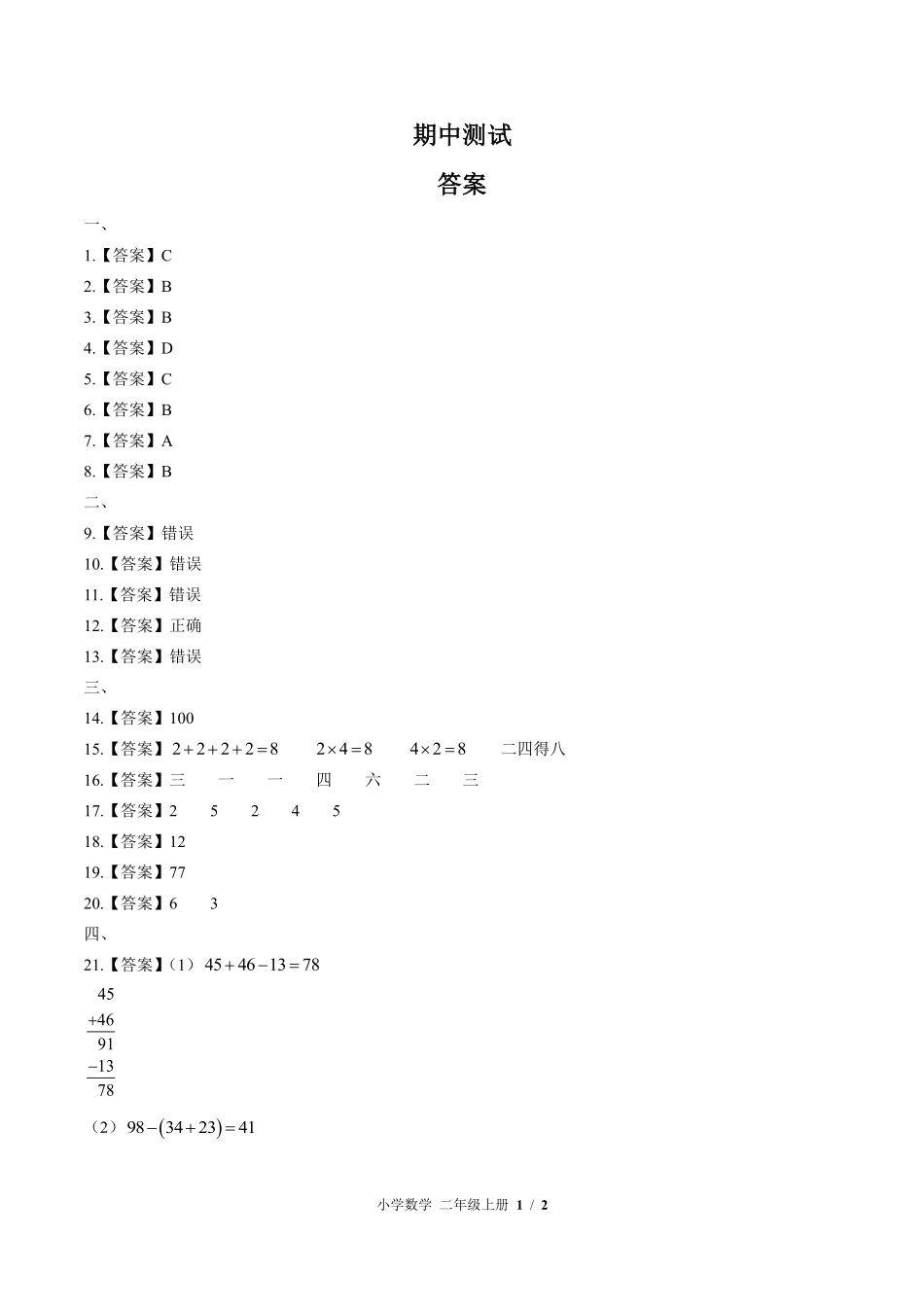839-北师大版-小学数学二年级上册期中测试试卷含答案在前.pdf_第1页