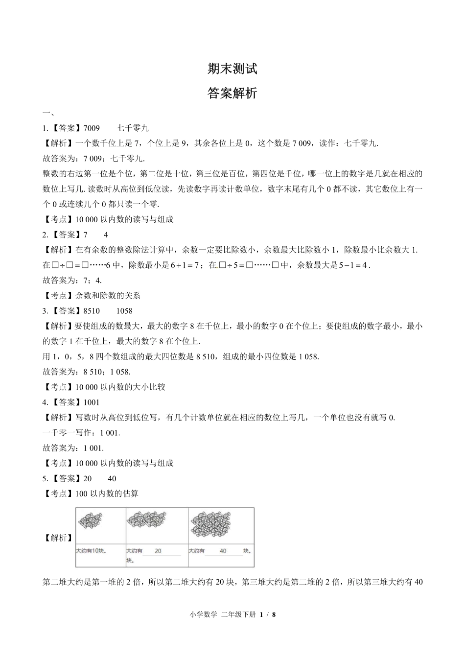 838-北师大版-小学数学二年级下册期末测试试卷含答案在前.pdf_第1页