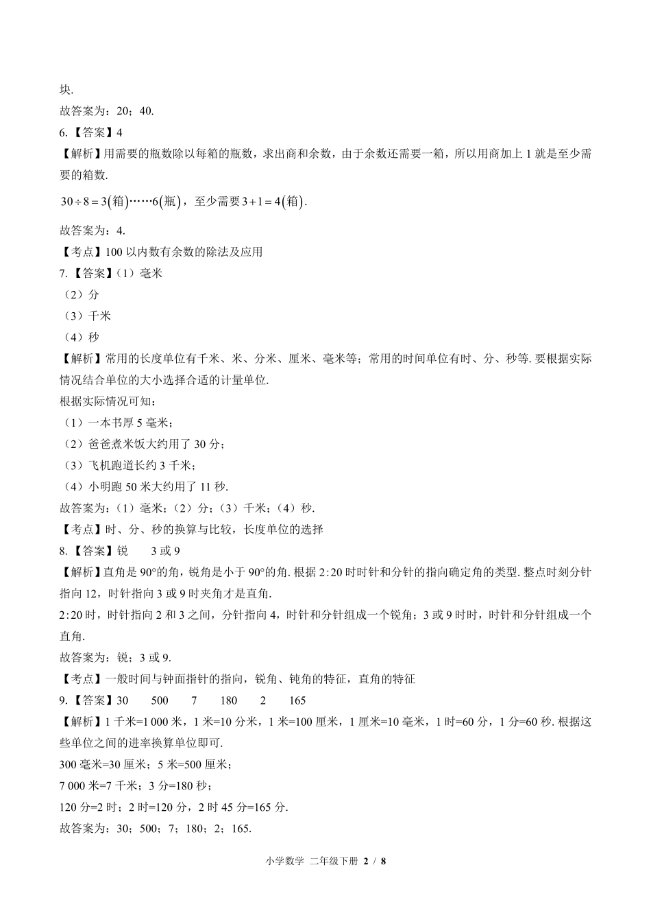 838-北师大版-小学数学二年级下册期末测试试卷含答案在前.pdf_第2页