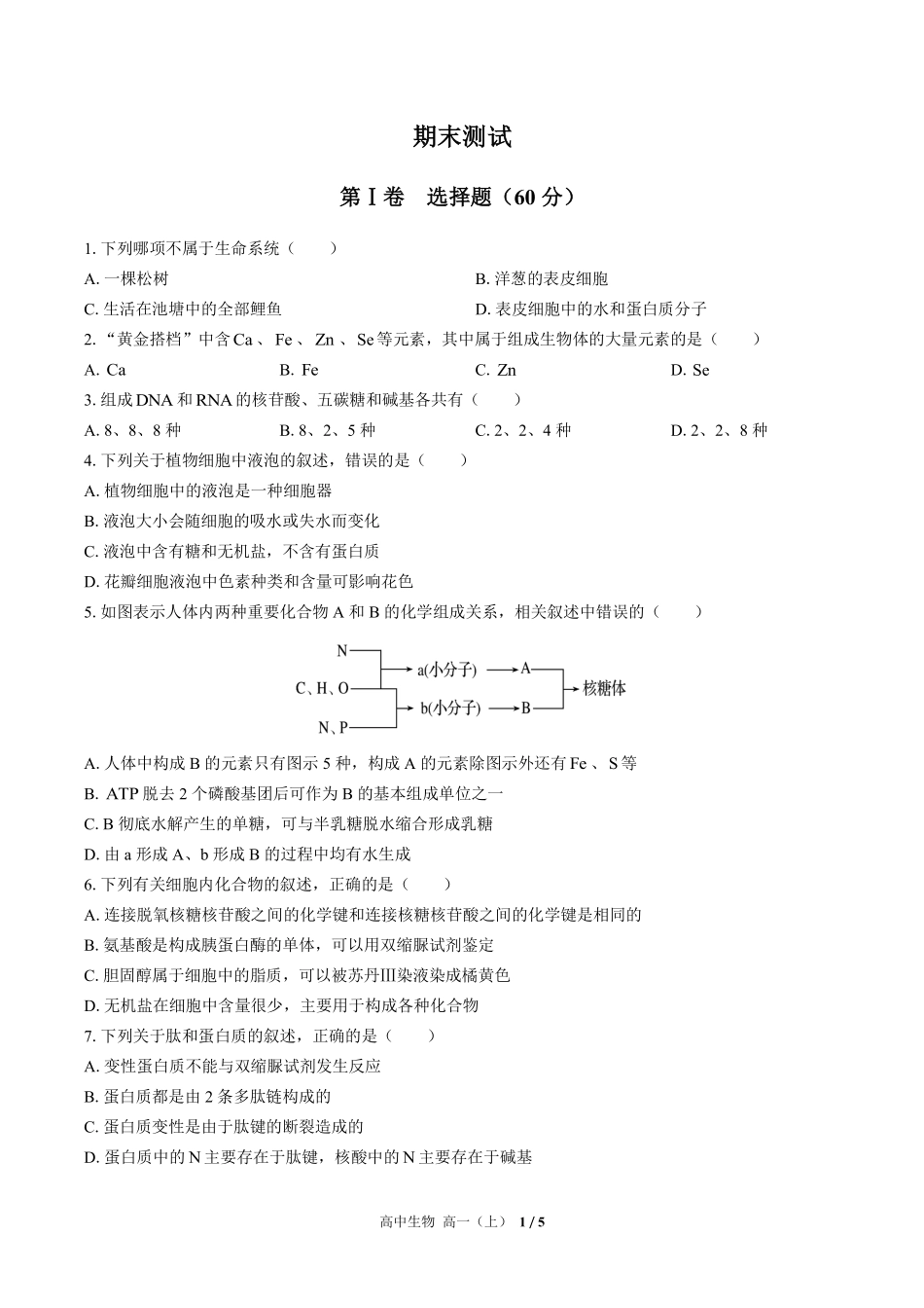 高中生物高一年级上册期末测试01含答案解析.pdf_第1页