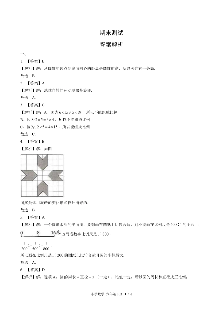 836-北师大版-小学数学六年级下册期末测试试卷含答案在前.pdf_第1页