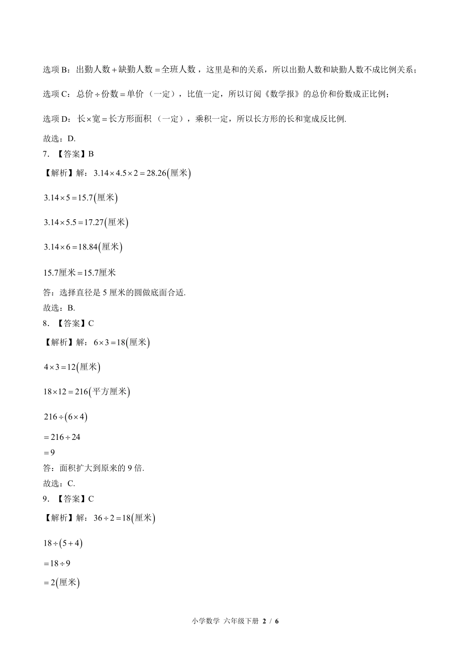 836-北师大版-小学数学六年级下册期末测试试卷含答案在前.pdf_第2页