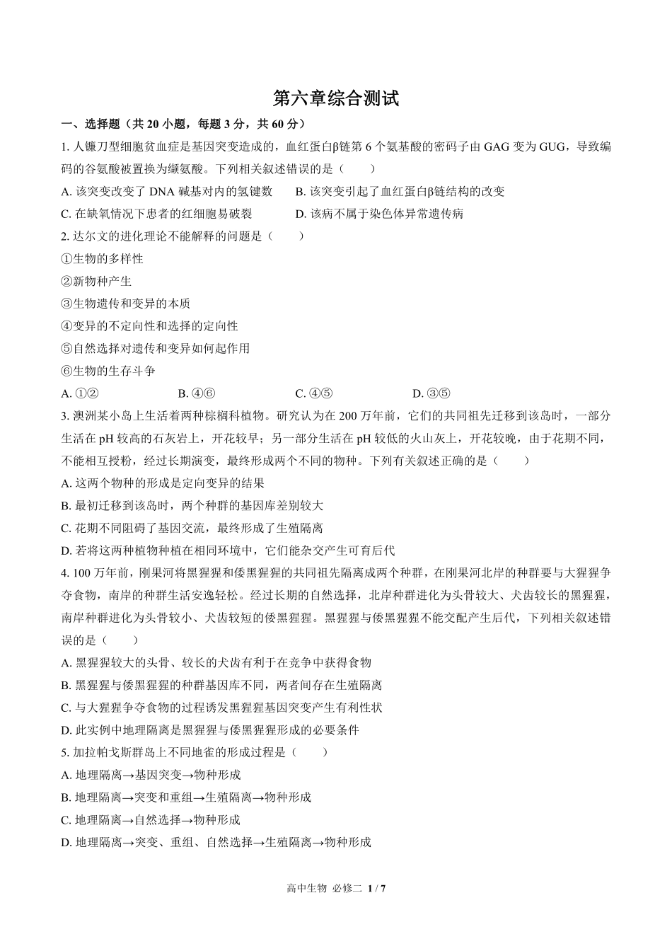 高中生物必修2遗传与进化第6章综合测试03含答案解析.pdf_第1页
