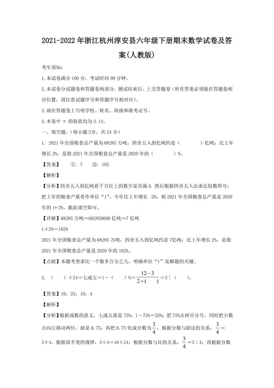 浙江杭州淳安县六年级下册期末数学试卷及答案(人教版).pdf_第1页