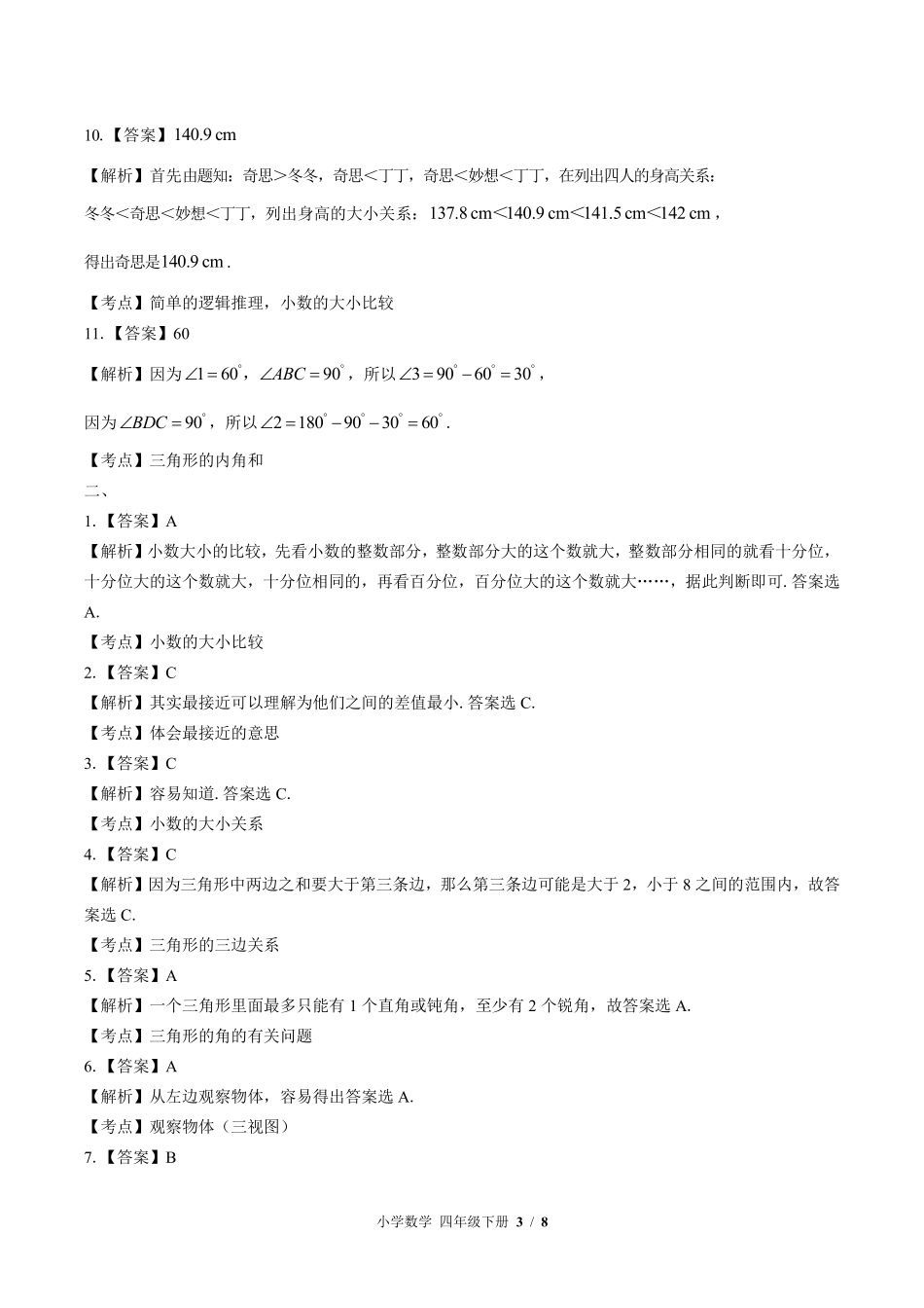 833-北师大版-小学数学四年级下册期末测试试卷含答案在前.pdf_第3页