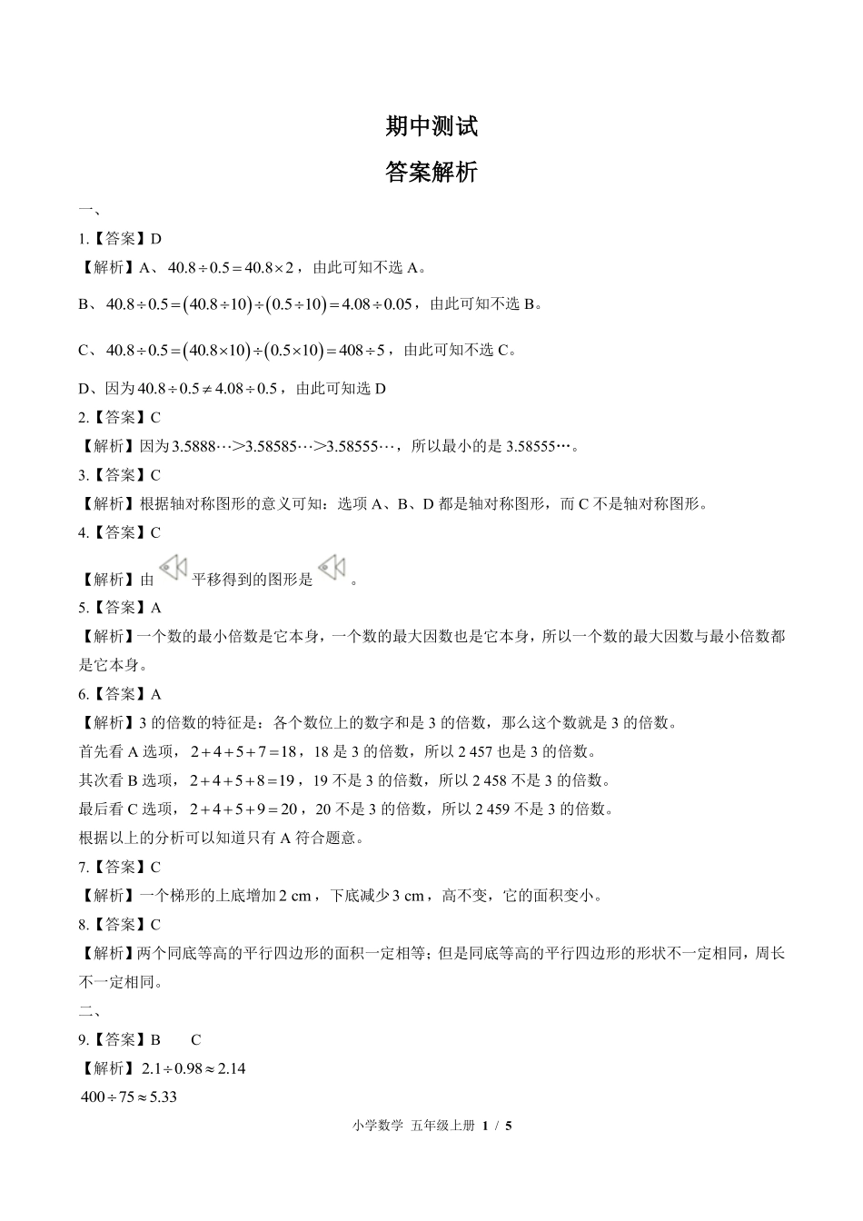 832-北师大版-小学数学五年级上册期中测试试卷含答案在前.pdf_第1页