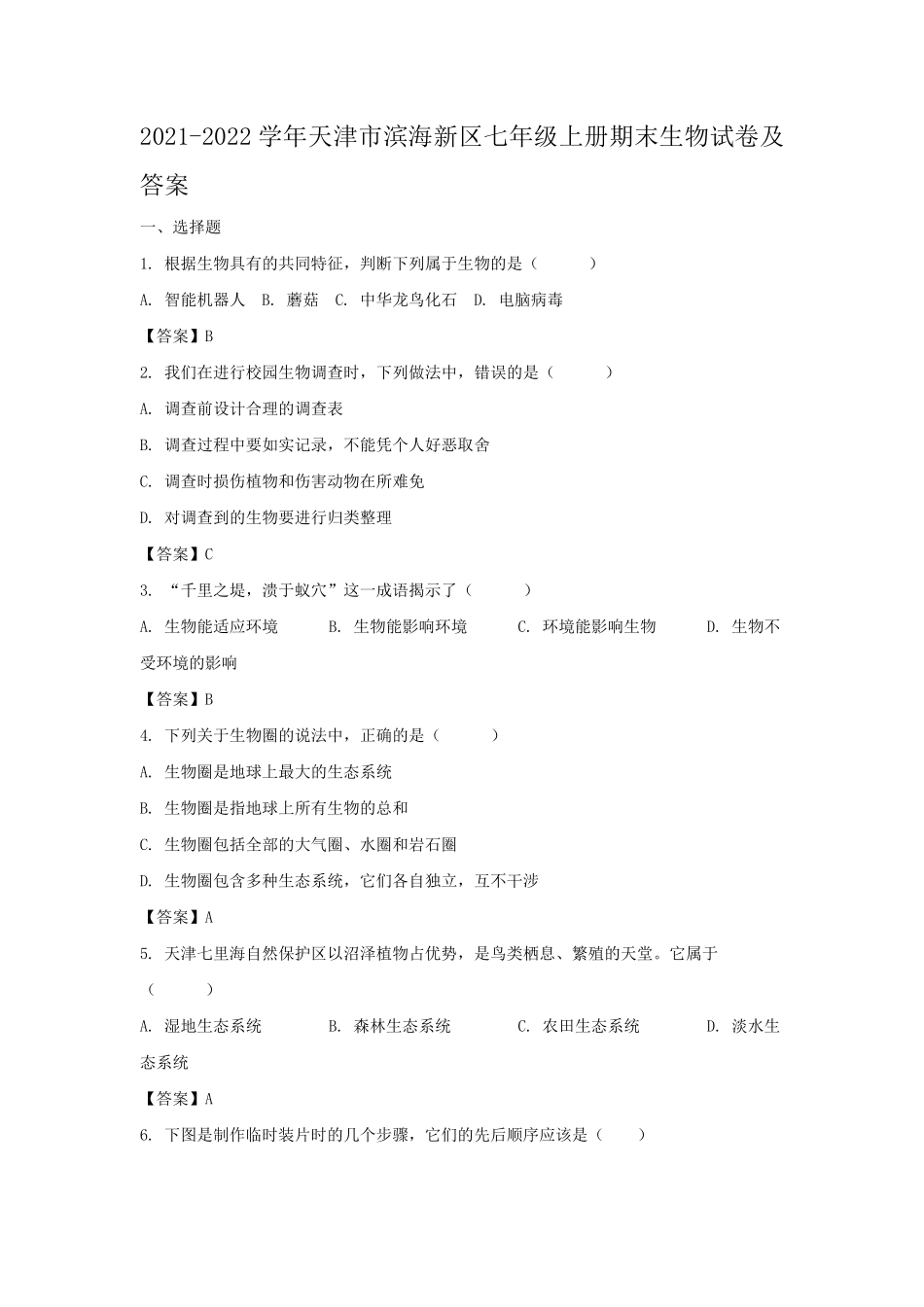 2021-2022学年天津市滨海新区七年级上册期末生物试卷及答案.pdf_第1页