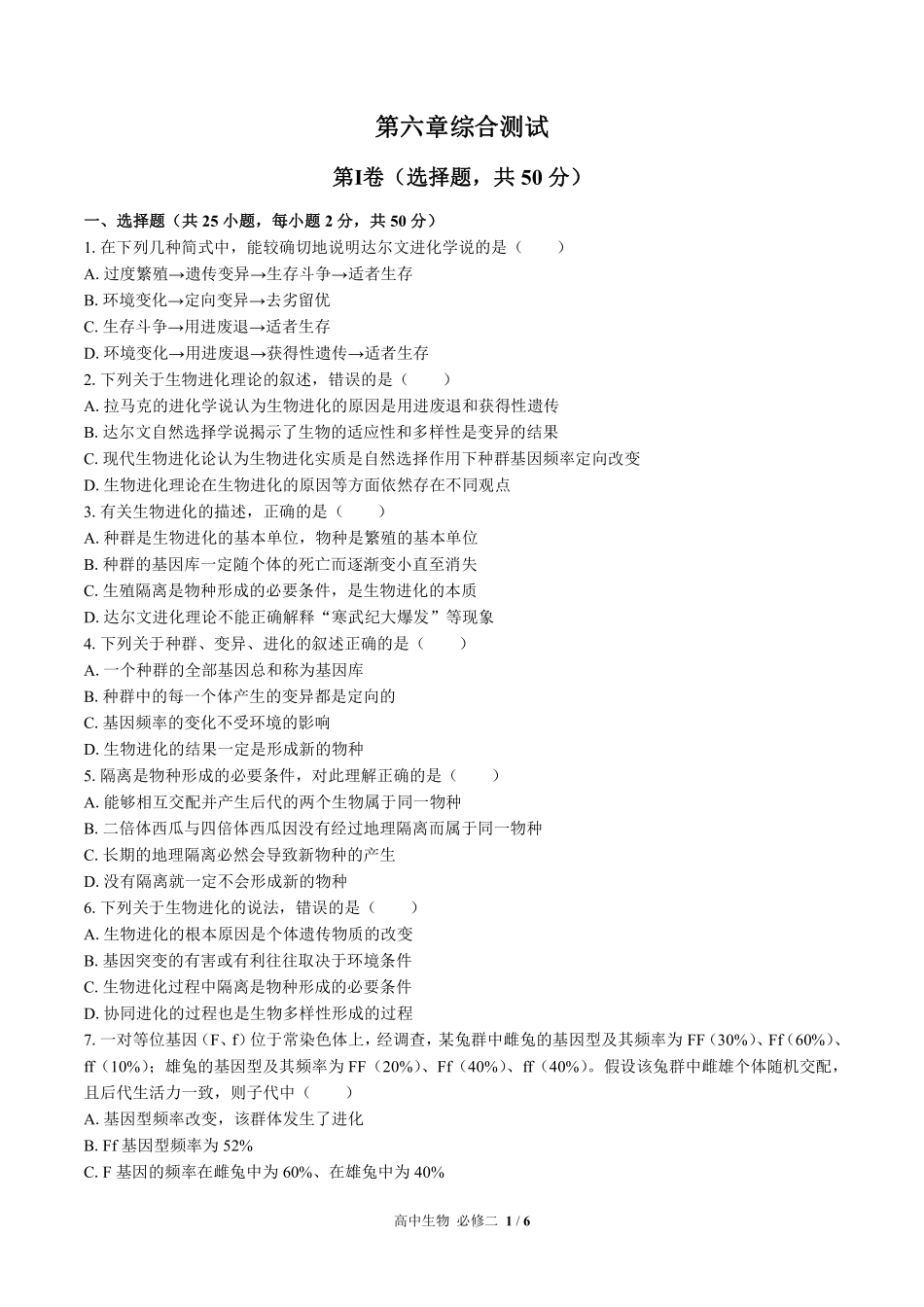 高中生物必修2遗传与进化第6章综合测试02含答案解析.pdf_第1页
