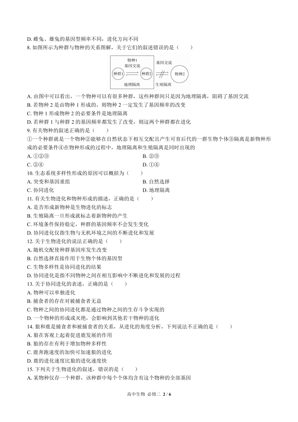 高中生物必修2遗传与进化第6章综合测试02含答案解析.pdf_第2页