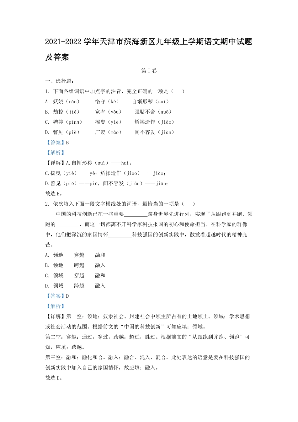 2021-2022学年天津市滨海新区九年级上学期语文期中试题及答案.pdf_第1页