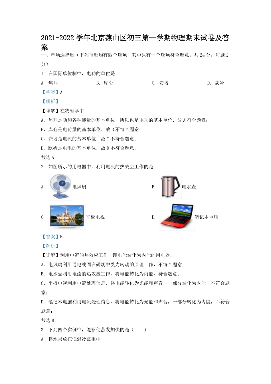 2021-2022学年北京燕山区初三第一学期物理期末试卷及答案.pdf_第1页