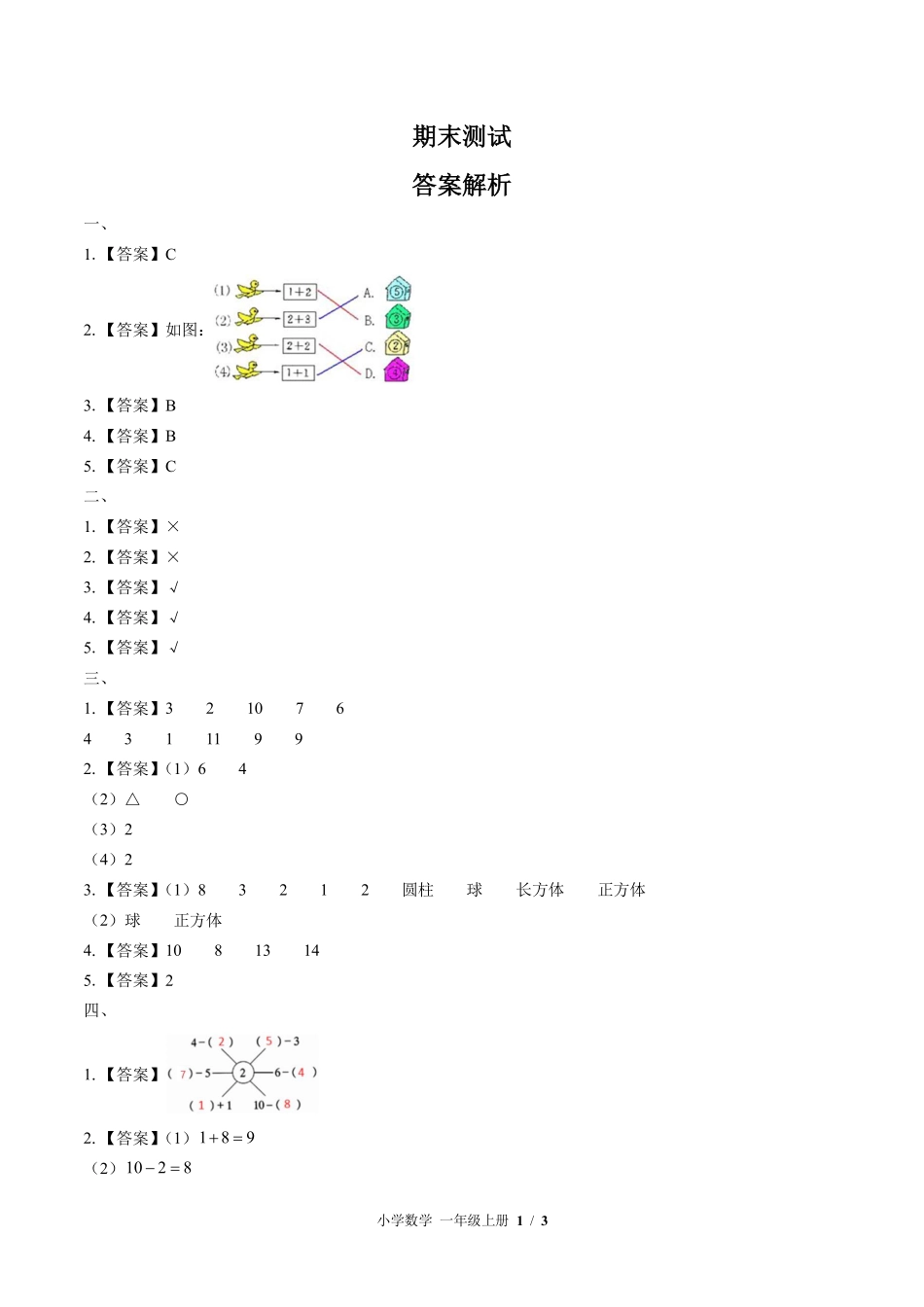 830-北师大版-小学数学一年级上册期末测试试卷含答案在前.pdf_第1页